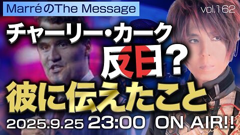 「チャーリー・カーク反日？彼に伝えたこと」 Marre(マレ)のThe Message vol.162 2025/9/25(木) 23:00〜ON AIR❗