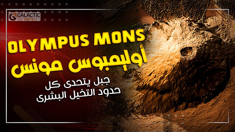 أوليمبوس مونس Olympus Mons : الجبل الذي يلامس السماء