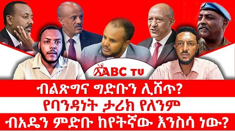 ብልጽግና ግድቡን ሊሸጥ?|| የባንዳነት ታሪክ የለንም|| ብአዴን ምድቡ ከየትኛው እንስሳ ነው?