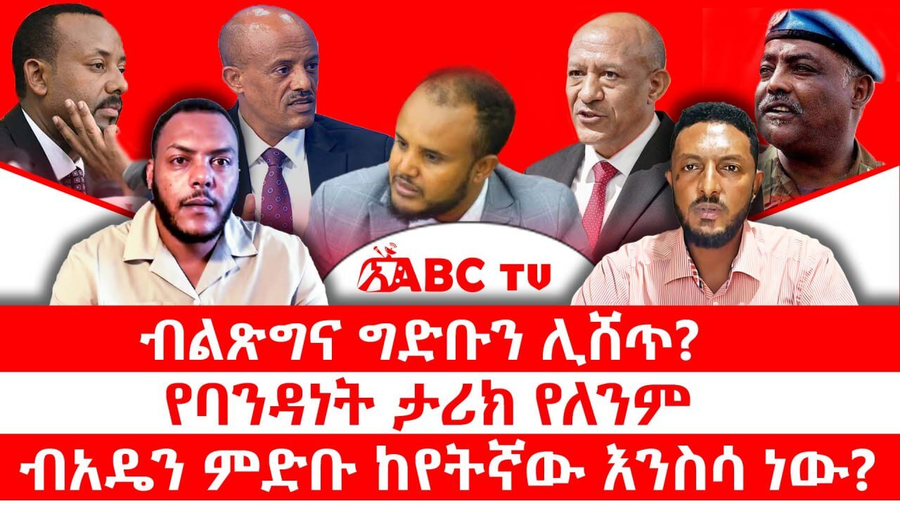 ብልጽግና ግድቡን ሊሸጥ?|| የባንዳነት ታሪክ የለንም|| ብአዴን ምድቡ ከየትኛው እንስሳ ነው?