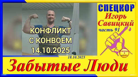 КОНФЛИКТ С КОНВОЕМ-ч.91 Игорь Савицкий