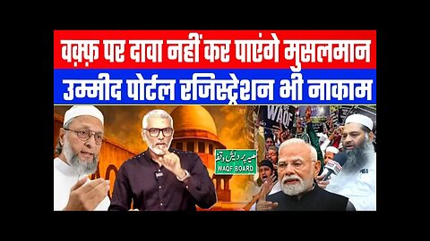 वक़्फ़ पर दावा नहीं कर पाएंगे मुसलमान! उम्मीद पोर्टल रजिस्ट्रेशन भी नाकाम! Desh Live | Sahal Qureshi