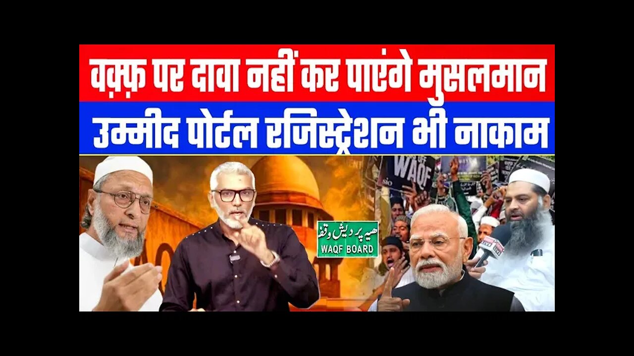 वक़्फ़ पर दावा नहीं कर पाएंगे मुसलमान! उम्मीद पोर्टल रजिस्ट्रेशन भी नाकाम! Desh Live | Sahal Qureshi