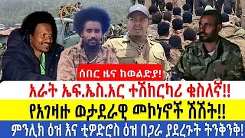 ሰበር ዜና ከወልድያ!!!አራት ኤፍ.ኤስ.አር ተሽከርካሪ ቁስለኛ!!የአገዛዙ ወታደራዊ መኮነኖች ሽሽት!!ምንሊክ ዕዝ እና ቲዎድሮስ ዕዝ በጋራ ያደረጉት ትንቅንቅ!