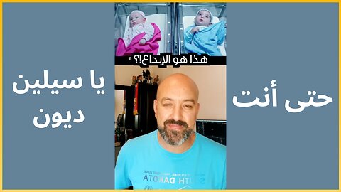 حتى انت يا سيلين ديون؟! للاسف الشديد