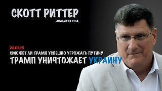 Трамп уничтожает Украину | Скотт Риттер | Scott Ritter