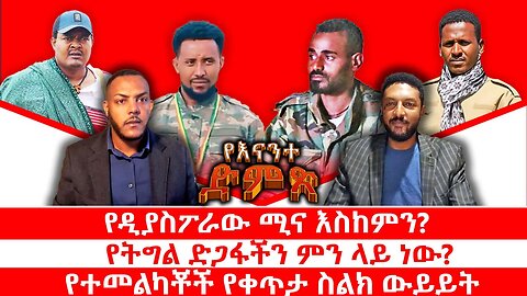 የዲያስፖራው ሚና እስከምን? || የትግል ድጋፋችን ምን ላይ ነው? || የተመልካቾች የቀጥታ ስልክ ውይይት || ጥቅምት 15/2018 ዓ.ም