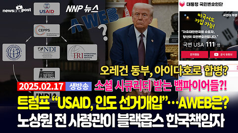 [NNP 뉴스 생방송] 2025년 2월 17일(월)