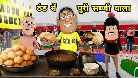 Kala Kaddu Gora Kaddu Comedy - Puri Sabji Wala in the cold - Thand Mein Puri Sabji Wala