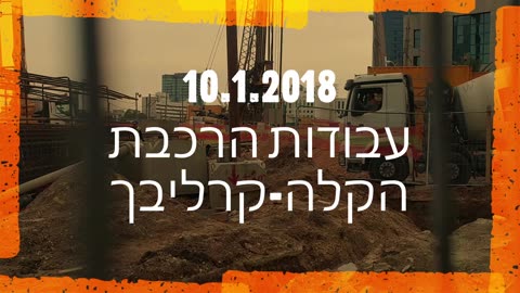 10.1.2018 תחנת קרליבך ת"א עבודות הרכבת קלה
