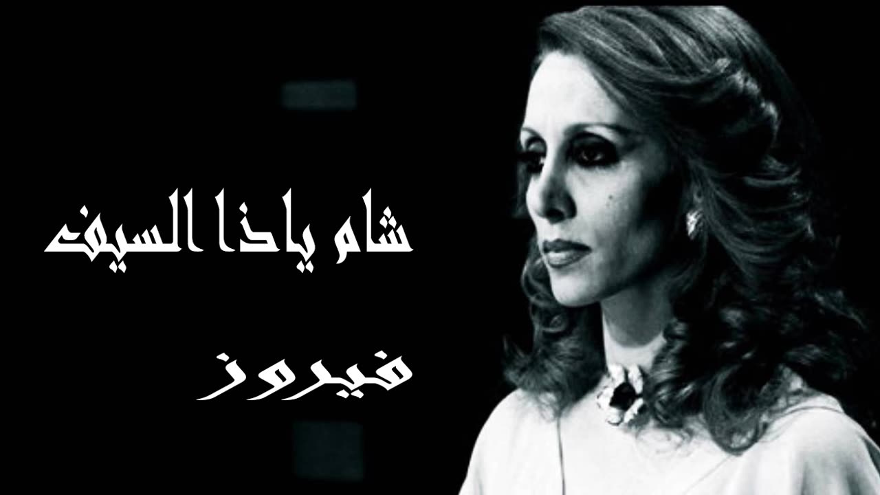 فيروز │ شام يا ذا السيف - صوت نقي Fairuz HD