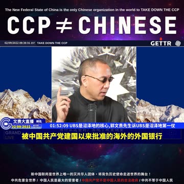 （30|63）UBS是沼泽地的核心,郭文贵先生诉UBS是沼泽地第一仗【2022年02月09日文貴大直播精选】