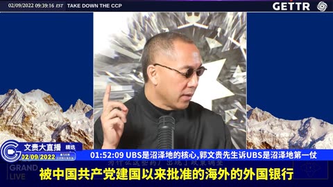 （30|63）UBS是沼泽地的核心,郭文贵先生诉UBS是沼泽地第一仗【2022年02月09日文貴大直播精选】