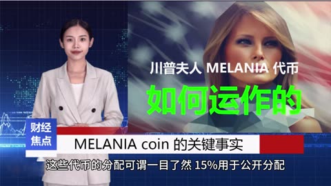 《财经焦点新闻》什么是 Melania Coin？它如何运作，以及它在加密市场的前景如何？