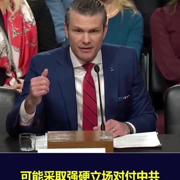 彼得·黑格塞斯在参议院确认听证会强调中共是美国最大安全威胁