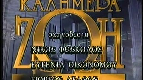 Antenna 1 Greece ANT1 September 16, 2001 800pm-830pm EDT