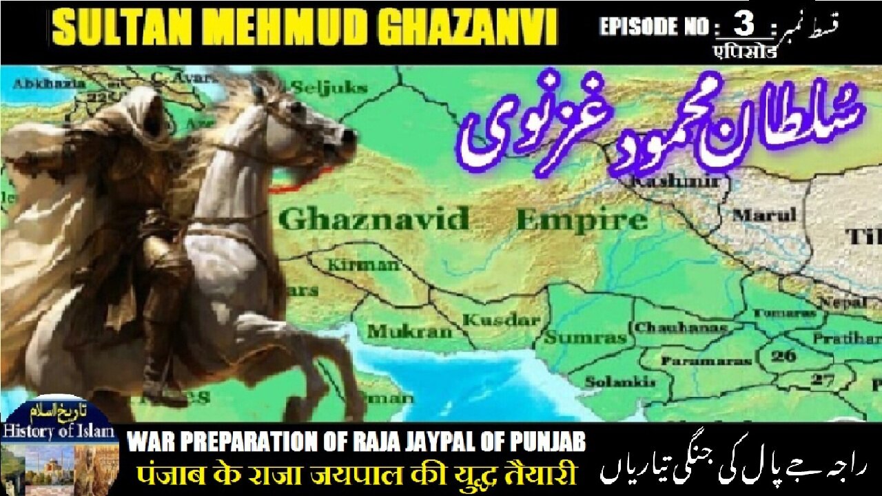 Sultan Mehmud Ghazanvi Episode-3-एपिसोड War preparations پنجاب کے راجہ جےپال کی جنگی تیاریاں