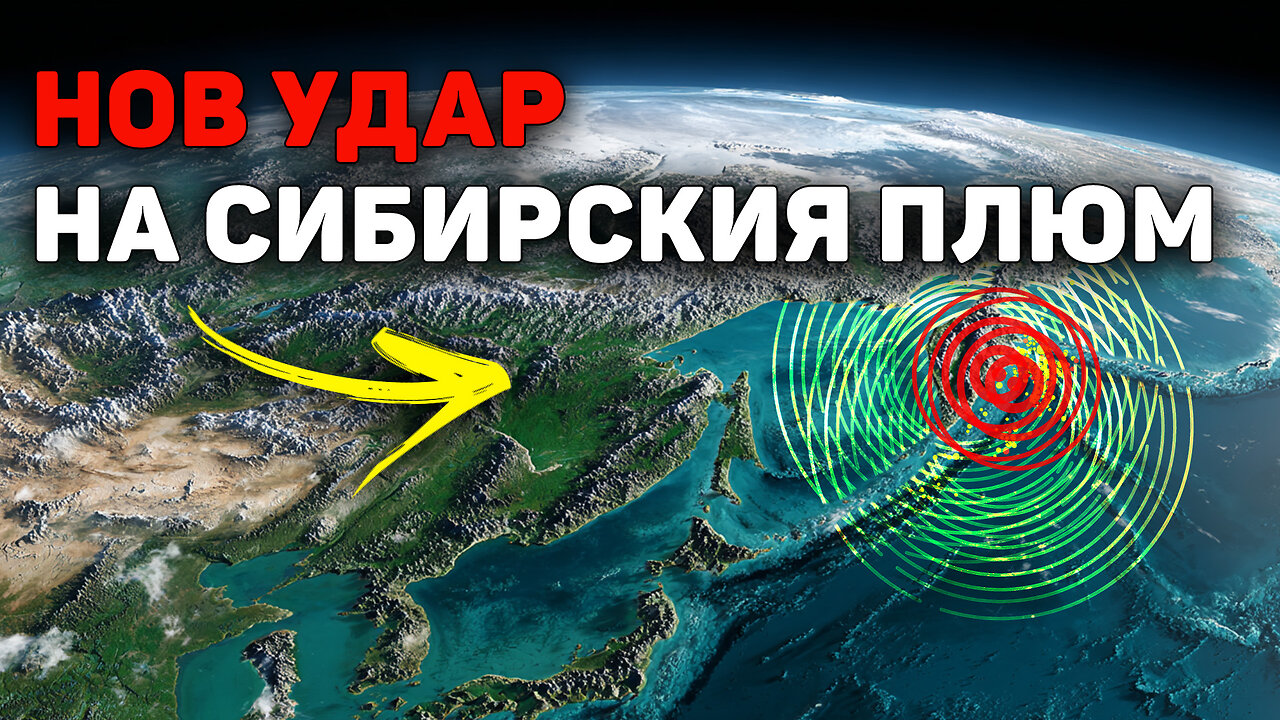 М7,8 в Камчатка: геодинамична връзка със Сибирския плюм