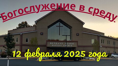 Богослужение в среду 12 февраля 2025