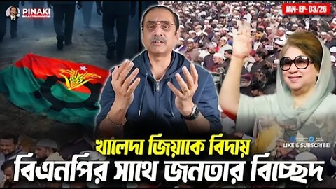 খালেদা জিয়াকে জনতার বিদায়, বিএনপির সাথে বিচ্ছেদ!