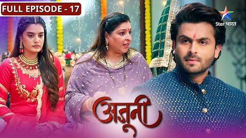 Ajooni | Ajooni ki munh-dikhaai ki rasm | FULL EPISODE-17 | अजूनी