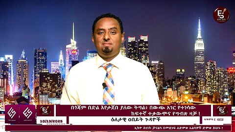 በጎጃም በድል እየታጀበ ያለው ትግል፥ በውጭ አገር የተነሳው ከፍተኛ ተቃውሞና የግብጽ ዛቻ ! October 13/2025