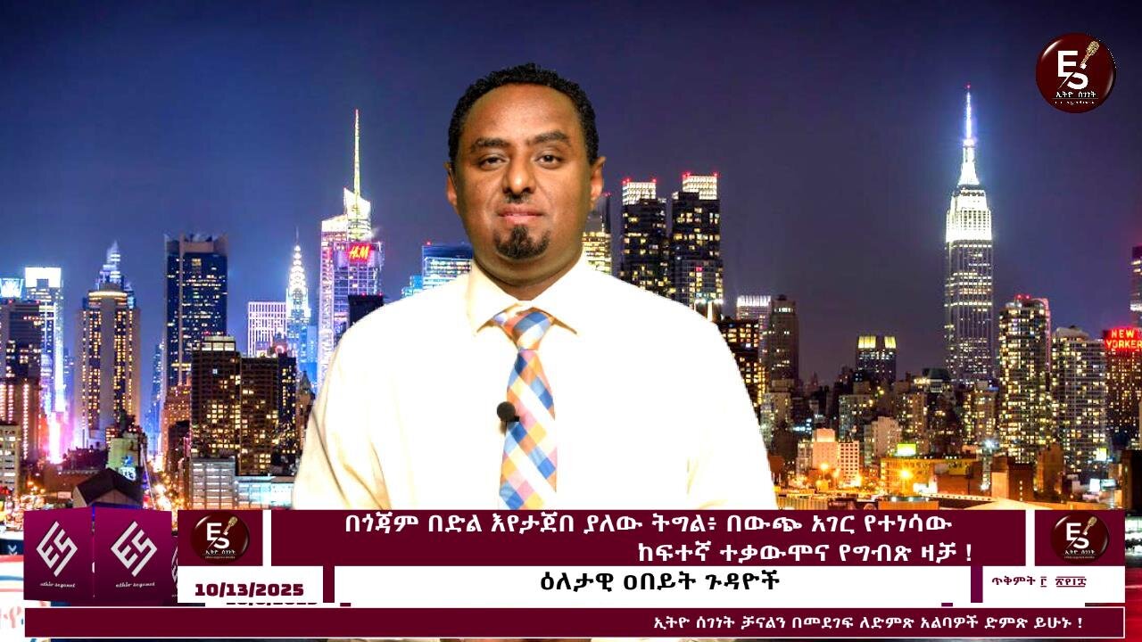 በጎጃም በድል እየታጀበ ያለው ትግል፥ በውጭ አገር የተነሳው ከፍተኛ ተቃውሞና የግብጽ ዛቻ ! October 13/2025
