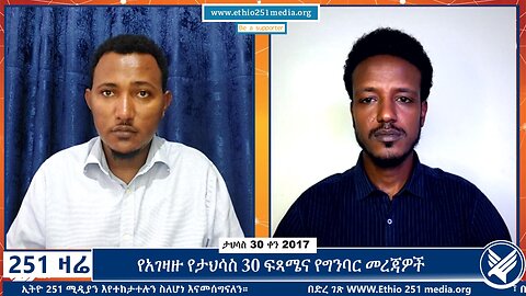 የአገዛዙ የታህሳስ 30 ፍጻሜና የግንባር መረጃዎች | January 8, 2025 | 251 Zare | Ethio 251 Media