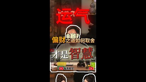 为什么90%“股神”惨败？偏财取舍的生死智慧 #Why 90% Stock Legends Fail? Survival Guide for Risky Investments #投资#偏财