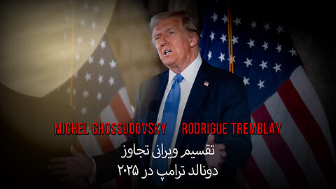 دونالد ترامپ در ۲۰۲۵: تقسیم ویرانی تجاوز - میشل شوسودوفسکی و رودریگ ترمبلی