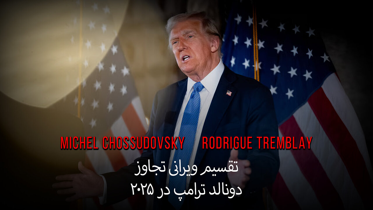 دونالد ترامپ در ۲۰۲۵: تقسیم ویرانی تجاوز - میشل شوسودوفسکی و رودریگ ترمبلی