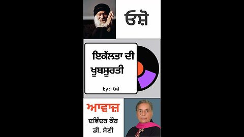 ਇਕੱਲਤਾ ਦੀ ਖੂਬਸੂਰਤੀ | By : ਓਸ਼ੋ