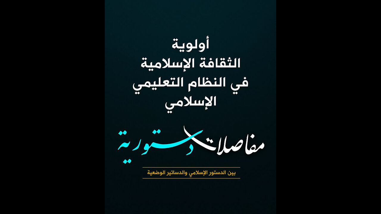 أولوية الثقافة الإسلامية في النظام التعليمي الإسلامي