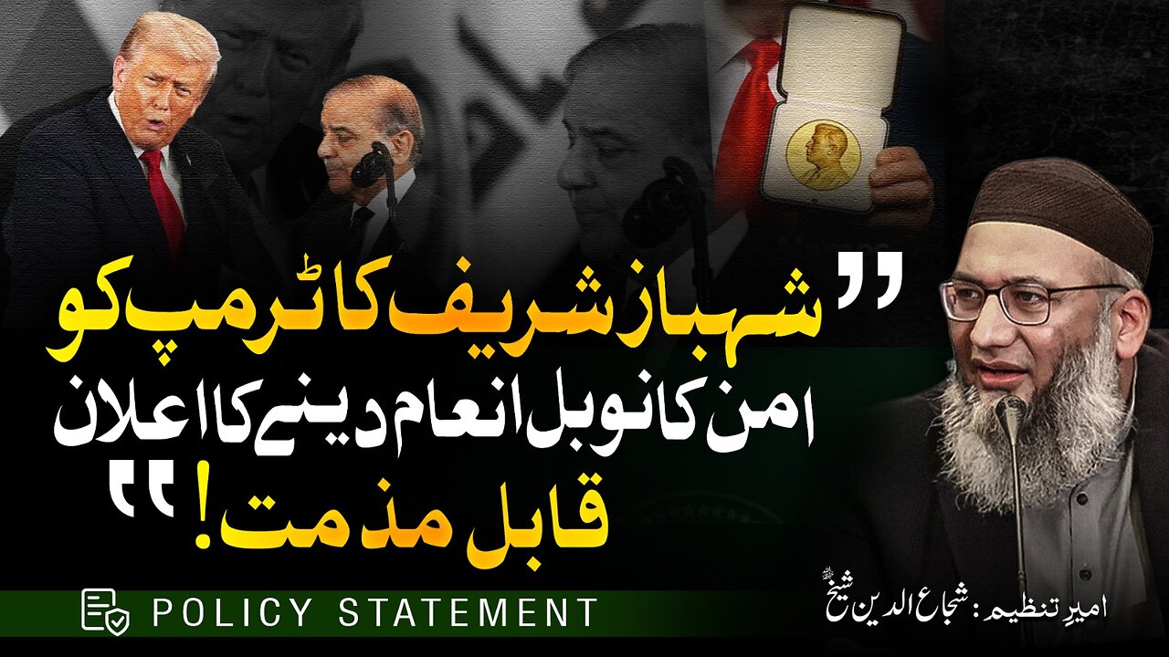 Policy Statement | Shahbaz Sharif Ka Trump Ko Aman Ka Nobel Price Dynay Ka Aylan