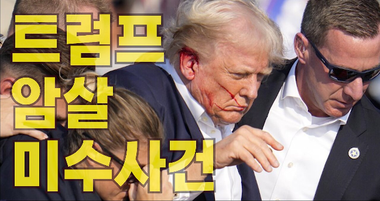 [서울대 매트릭스] 트럼프 암살 미수사건 - 총정리 by 서울대매트릭스