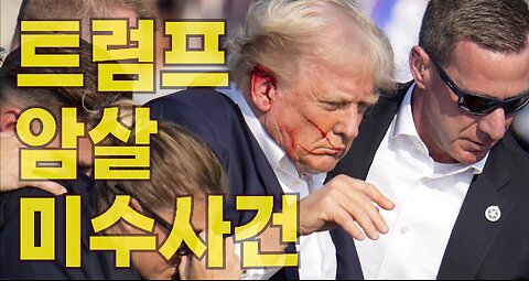 [서울대 매트릭스] 트럼프 암살 미수사건 - 총정리 by 서울대매트릭스