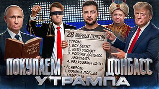Триллер для Украины - 28 пунктов спустя