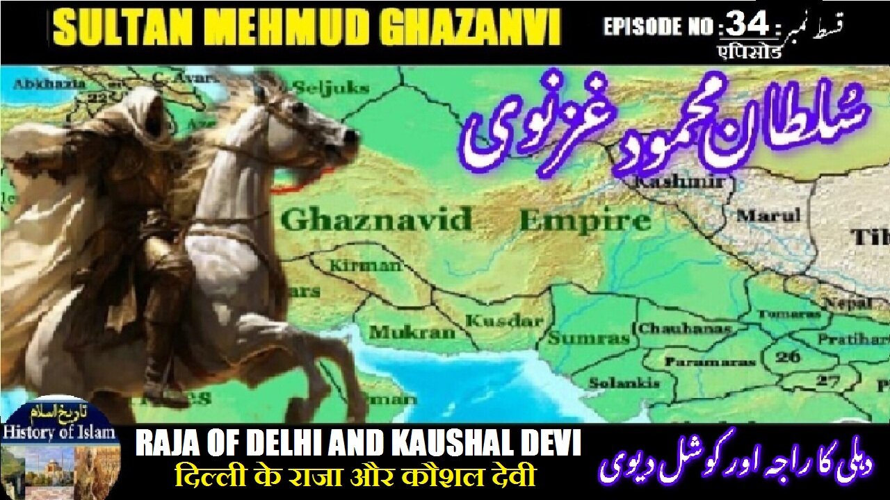 Sultan Mehmud Ghazanvi Episode-34-एपिसोड Raja of Delhi and Kaushal Devi دہلی کا راجہ اور کوشل دیوی