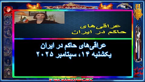 عراقی‌ها‌ی حاکم در ایران