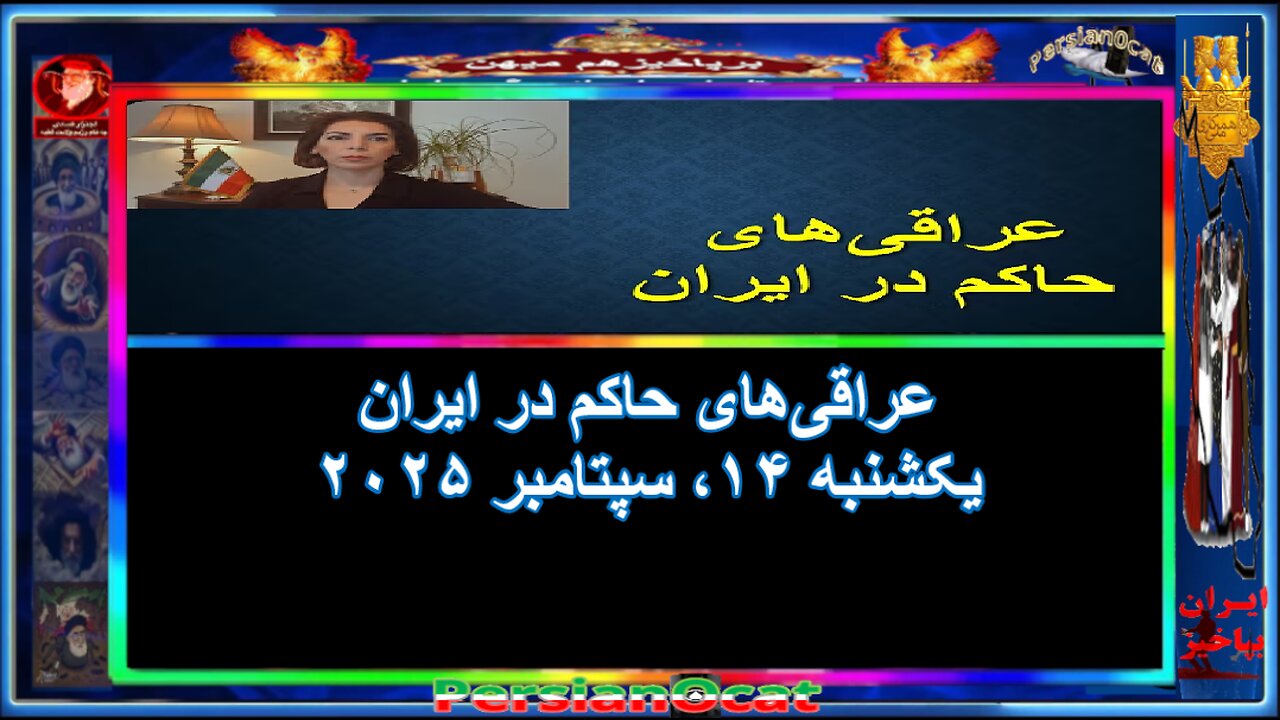 عراقی‌ها‌ی حاکم در ایران