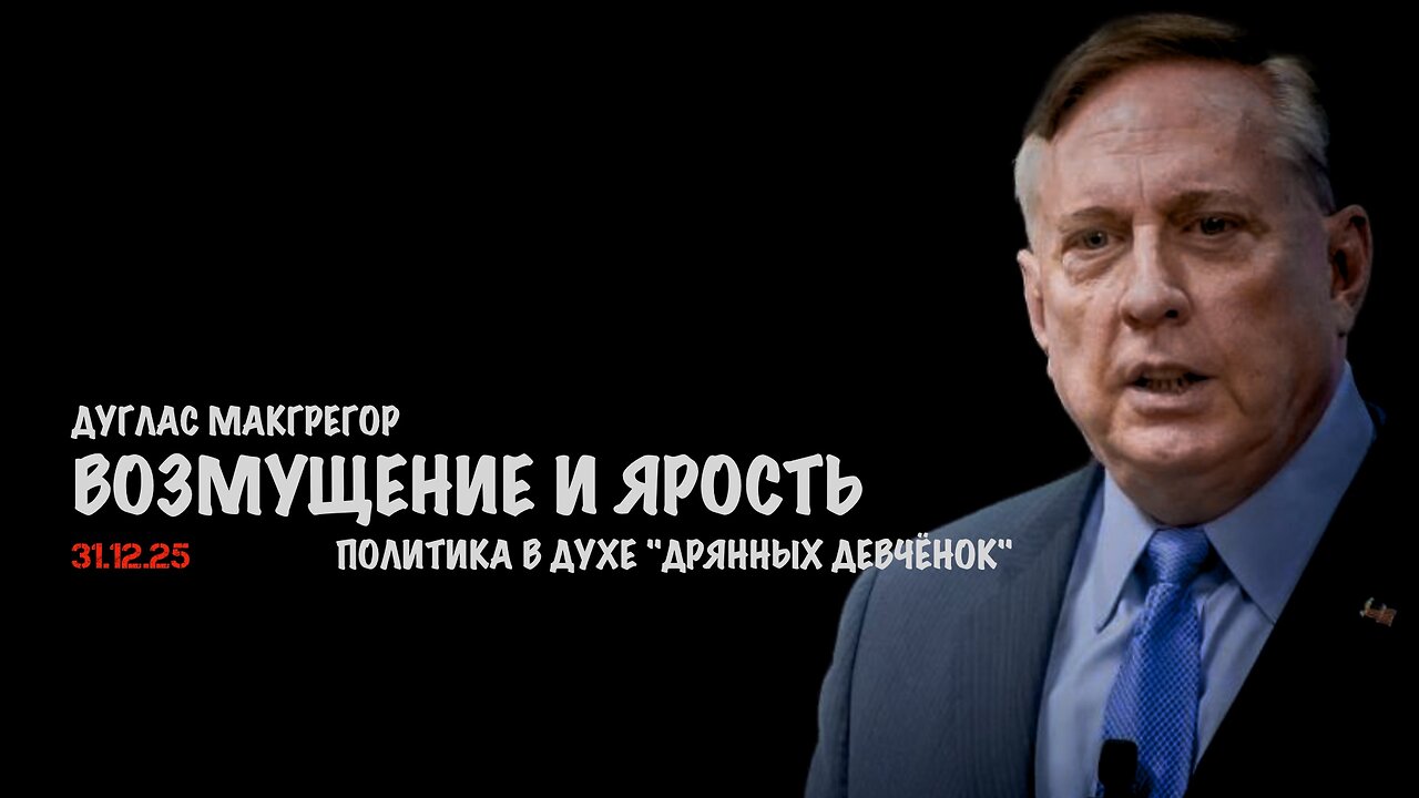 Возмущение и ярость русских | Дуглас Макгрегор | Douglas Macgregor