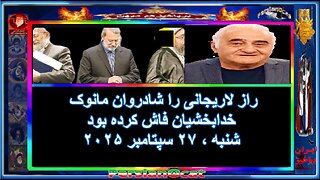 راز لاریجانی را شادروان مانوک خدابخشیان فاش کرده بود