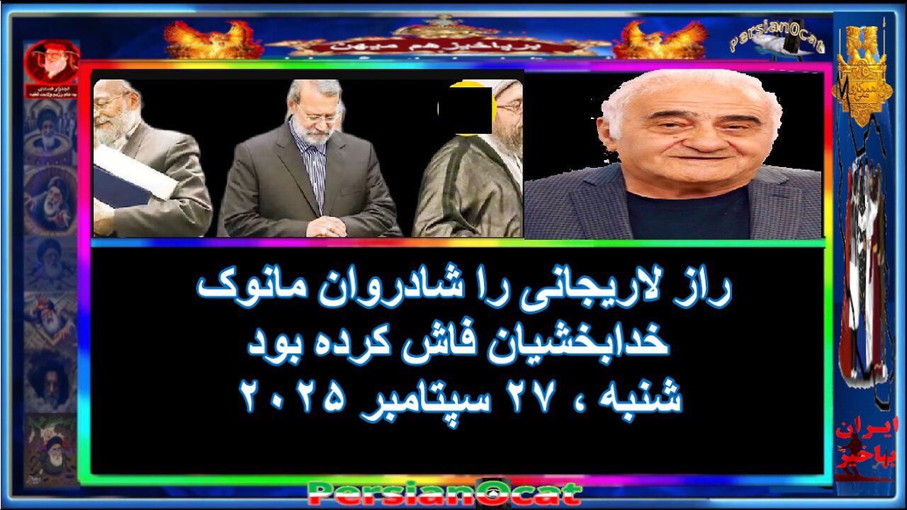 راز لاریجانی را شادروان مانوک خدابخشیان فاش کرده بود