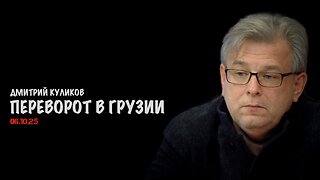 Переворот в Грузии | Дмитрий Куликов