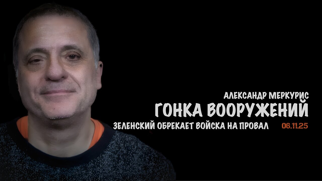 Итоги 06 ноября 2025 года | Александр Меркурис | Alexander Mercouris