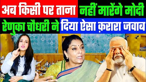 अब किसी पर ताना नहीं मारेंगे मोदी! रेणुका चौधरी ने दिया ऐसा क़रारा जवाब! Desh Live | Ashima Tyagi