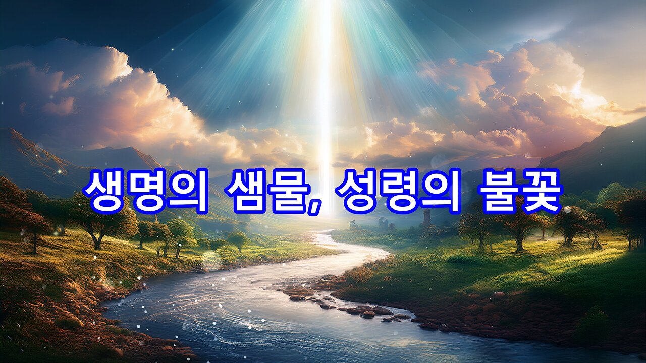 생명의 샘물, 성령의 불꽃