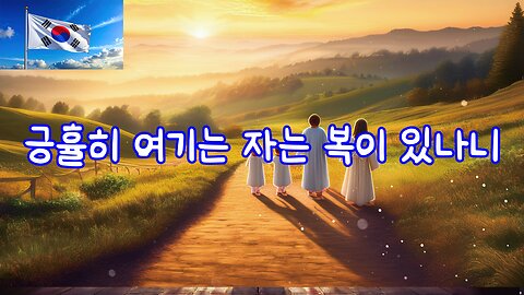 긍휼히 여기는 자는 복이 있나니