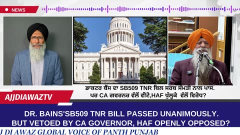 ਡਾਕਟਰ ਬੈਂਸ ਦਾ SB509 TNR ਬਿਲ ਸਰਬ ਸੰਮਤੀ ਨਾਲ ਪਾਸ. ਪਰ CA ਗਵਰਨਰ ਵੱਲੋਂ ਵੀਟੋ,HAF ਖੁੱਲ੍ਹਕੇ ਵੱਲੋਂ ਵਿਰੋਧ?