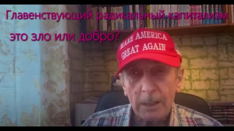 Главенствующий капитализм - это добро или зло?